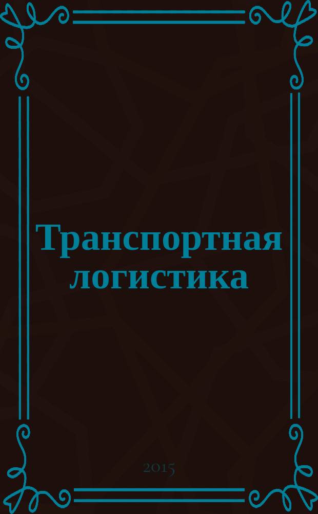 Транспортная логистика : конспект лекций : учебное пособие для студентов очной и заочной форм обучения специальности 271501 - Строительство железных дорог, мостов и транспортных тоннелей специализации "Строительство дорог промышленного транспорта"