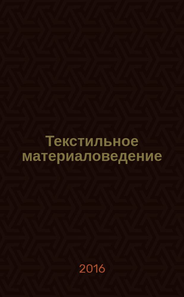 Текстильное материаловедение : лабораторный практикум : учебное пособие : для студентов высших учебных заведений, обучающихся по направлениям подготовки 29.03.05 "Конструирование изделий легкой промышленности", 29.03.01 "Технология изделий легкой промышленности" (квалификация (степень) "бакалавр")