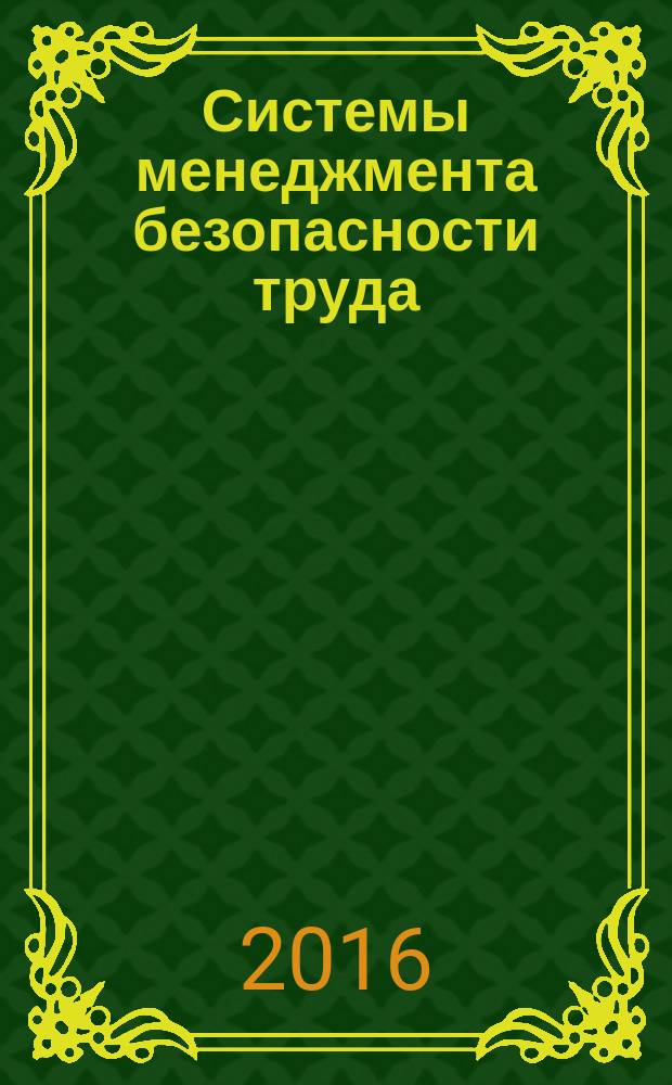 Системы менеджмента безопасности труда : учебное пособие : для подготовки бакалавров по направлениям 20.04.01 "Техносферная безопасность", 20.03.01 "Техносферная безопасность", 38.03.03 "Управление персоналом"