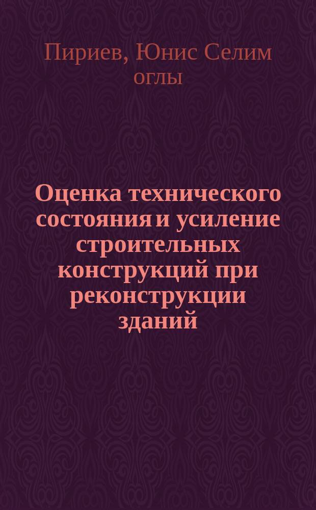 Оценка технического состояния и усиление строительных конструкций при реконструкции зданий : учебное пособие : для студентов направления бакалавриата 2708001 - Строительство" профиля подготовки "Промышленное и гражданское строительство"