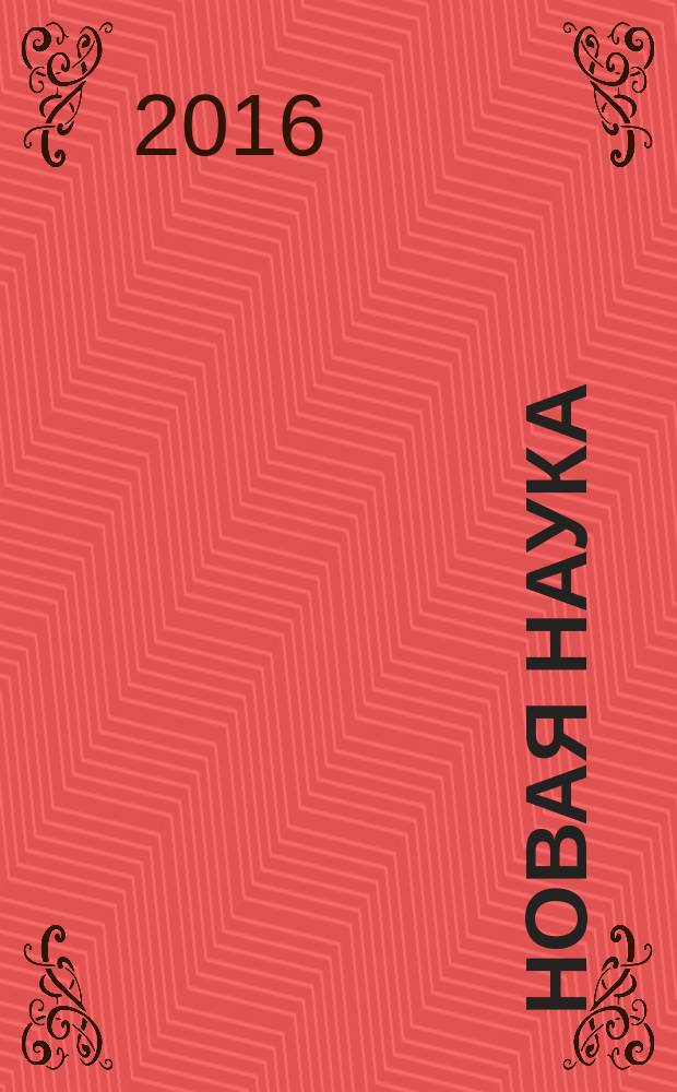 Новая наука: теоретический и практический вгляд : международное научное периодическое издание по итогам международной научно-практической конференции, 14 марта 2016 г. [в 2 ч. Ч. 2