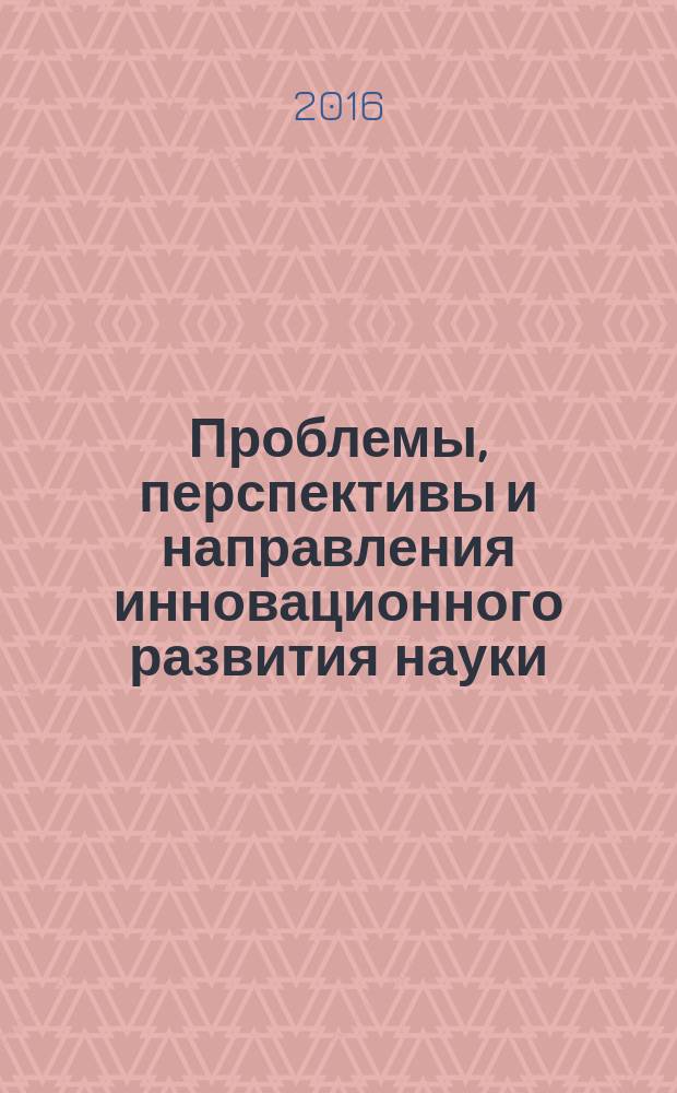 Проблемы, перспективы и направления инновационного развития науки : сборник статей международной научно-практической конференции, 20 марта 2016 г., [г. Курган в 3 ч.]. Ч. 2