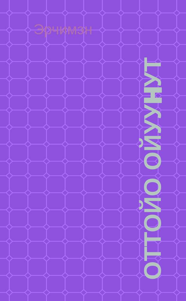 Оттойо ойууhут = Маленький художник