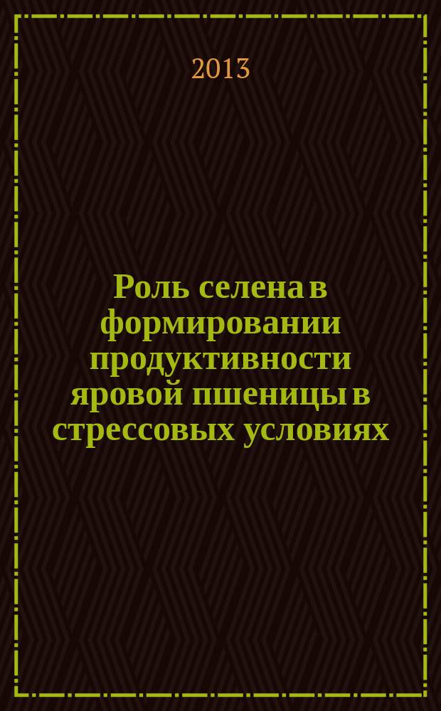 Роль селена в формировании продуктивности яровой пшеницы в стрессовых условиях : автореферат диссертации на соискание ученой степени кандидата биологических наук : специальность 06.01.04 <Агрохимия>