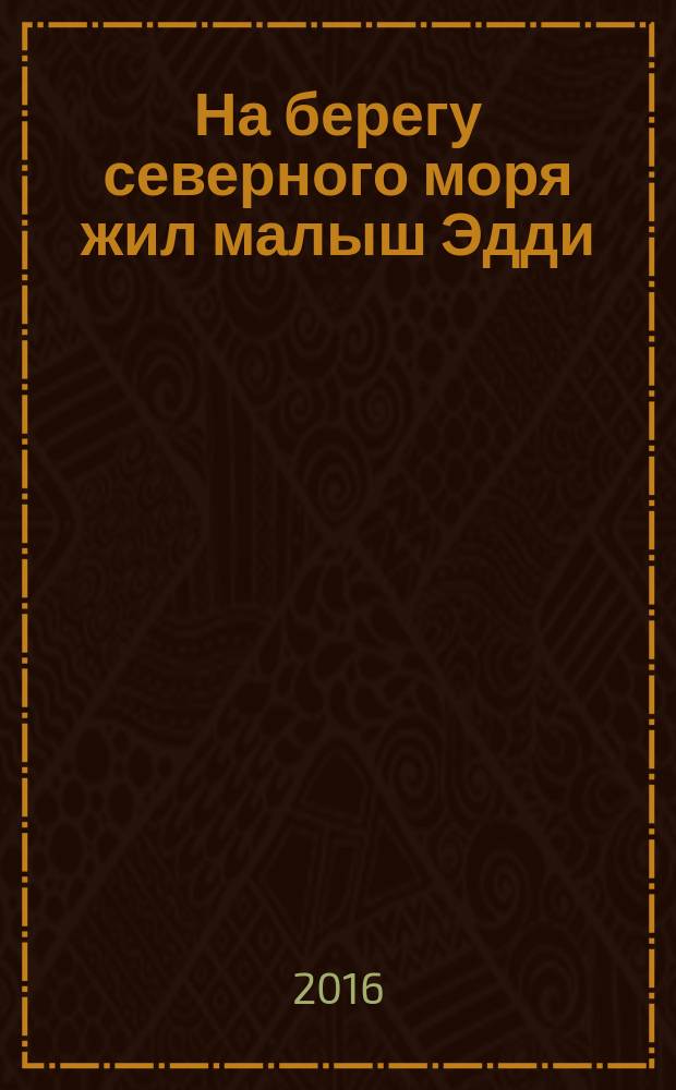 На берегу северного моря жил малыш Эдди
