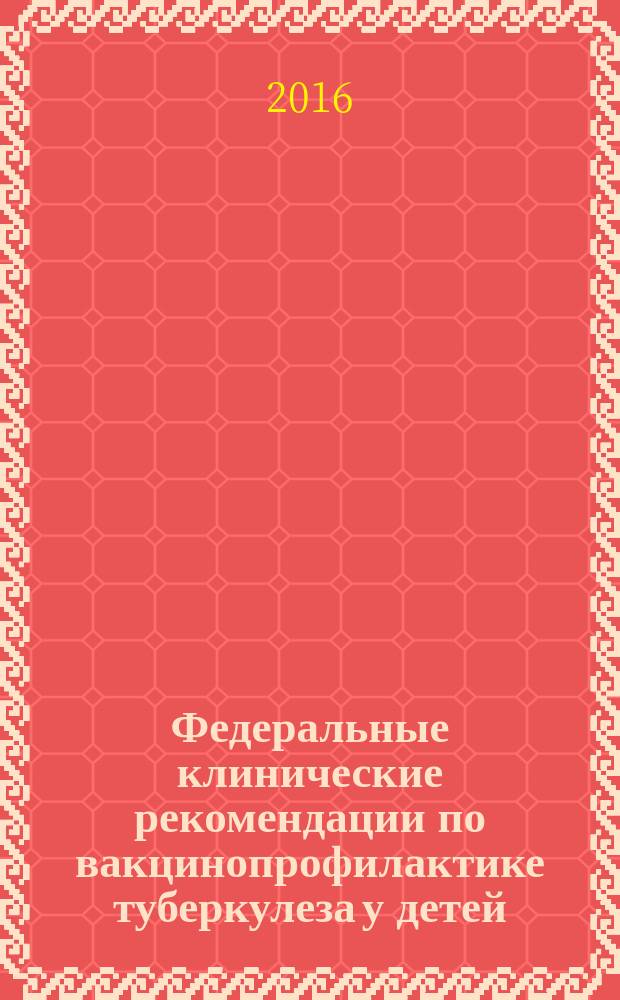 Федеральные клинические рекомендации по вакцинопрофилактике туберкулеза у детей