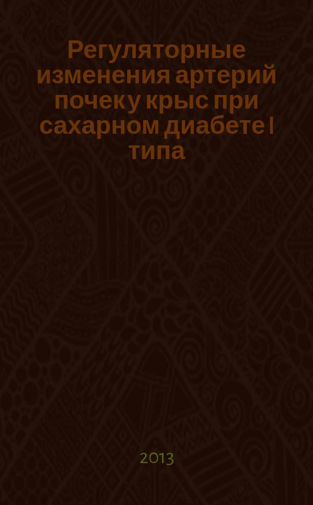 Регуляторные изменения артерий почек у крыс при сахарном диабете I типа : автореферат диссертации на соискание ученой степени кандидата биологических наук : специальность 03.03.01 <Физиология>