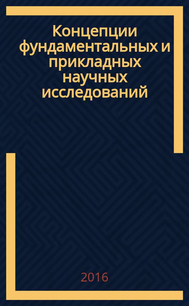 Концепции фундаментальных и прикладных научных исследований : сборник статей международной научно-практической конференции, 13 марта 2016 г., [г. Саратов в 2 ч. Ч. 1