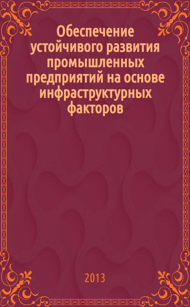 Обеспечение устойчивого развития промышленных предприятий на основе инфраструктурных факторов : автореферат диссертации на соискание ученой степени кандидата экономических наук : специальность 08.00.05 <Экономика и управление народным хозяйством по отраслям и сферам деятельности>