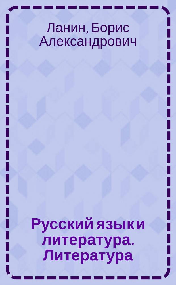 Русский язык и литература. Литература : 10 класс : базовый и углубленный уровни : учебник для учащихся общеобразовательных организаций