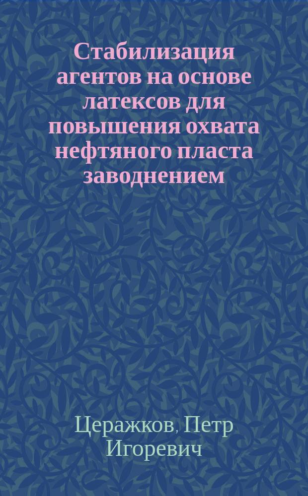 Стабилизация агентов на основе латексов для повышения охвата нефтяного пласта заводнением : автореферат диссертации на соискание ученой степени кандидата технических наук : специальность 02.00.11 <Коллоидная химия>