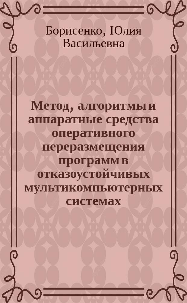 Метод, алгоритмы и аппаратные средства оперативного переразмещения программ в отказоустойчивых мультикомпьютерных системах : автореферат диссертации на соискание ученой степени кандидата технических наук : специальность 05.13.05 <Элементы и устройства вычислительной техники и систем управления>
