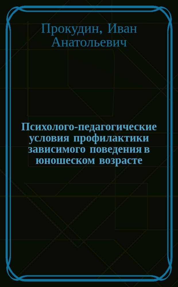 Психолого-педагогические условия профилактики зависимого поведения в юношеском возрасте (на материале исследования учащихся средних профессиональных образовательных учреждений) : автореферат диссертации на соискание ученой степени кандидата психологических наук : специальность 19.00.07 <Педагогическая психология>