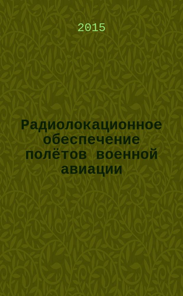 Радиолокационное обеспечение полётов военной авиации : cистемотехника и приложения