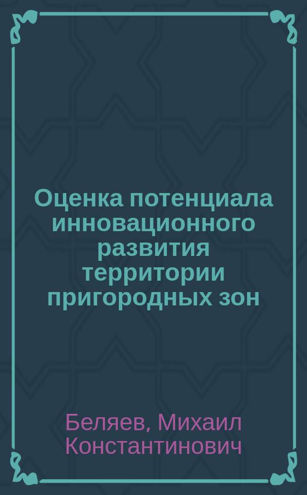 Оценка потенциала инновационного развития территории пригородных зон : учебное пособие