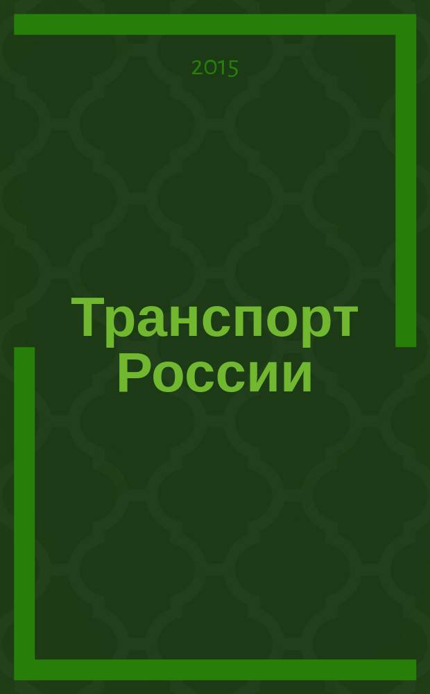 Транспорт России: проблемы и перспективы - 2015 : материалы Юбилейной международной научно-практической конференции, 24-25 ноября 2015 года