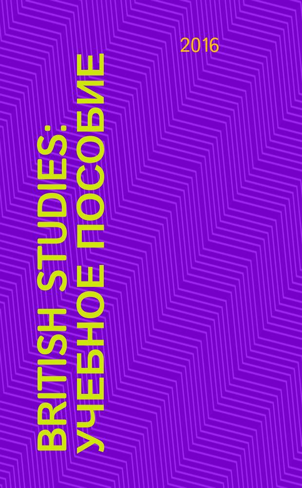 British studies : учебное пособие : по направлениям 45.03.02 "Лингвистика" и 50.03.03 "История искусств"