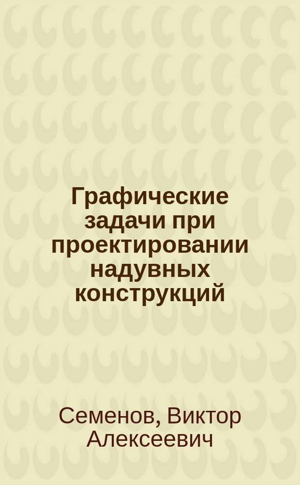 Графические задачи при проектировании надувных конструкций : практическое пособие