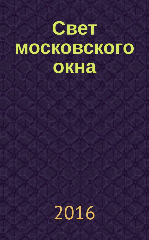 Свет московского окна