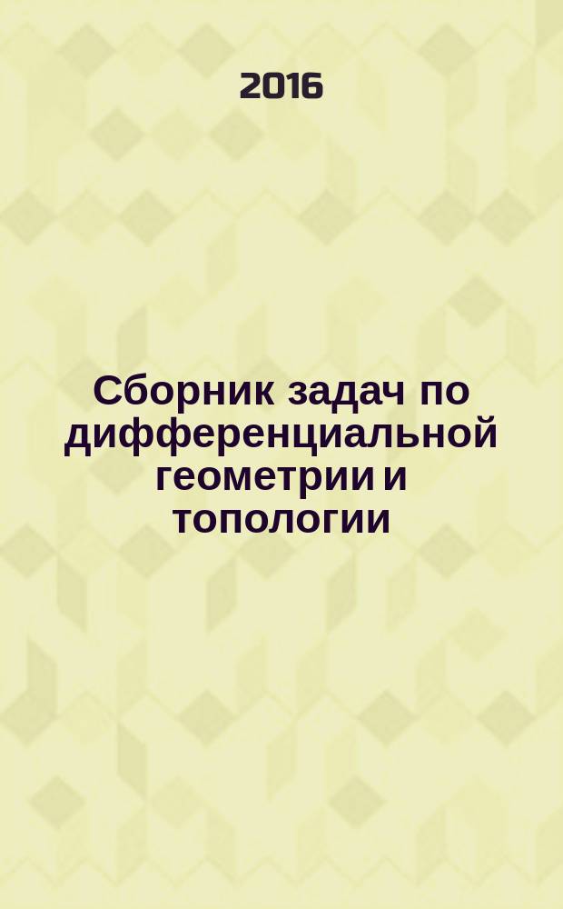Сборник задач по дифференциальной геометрии и топологии
