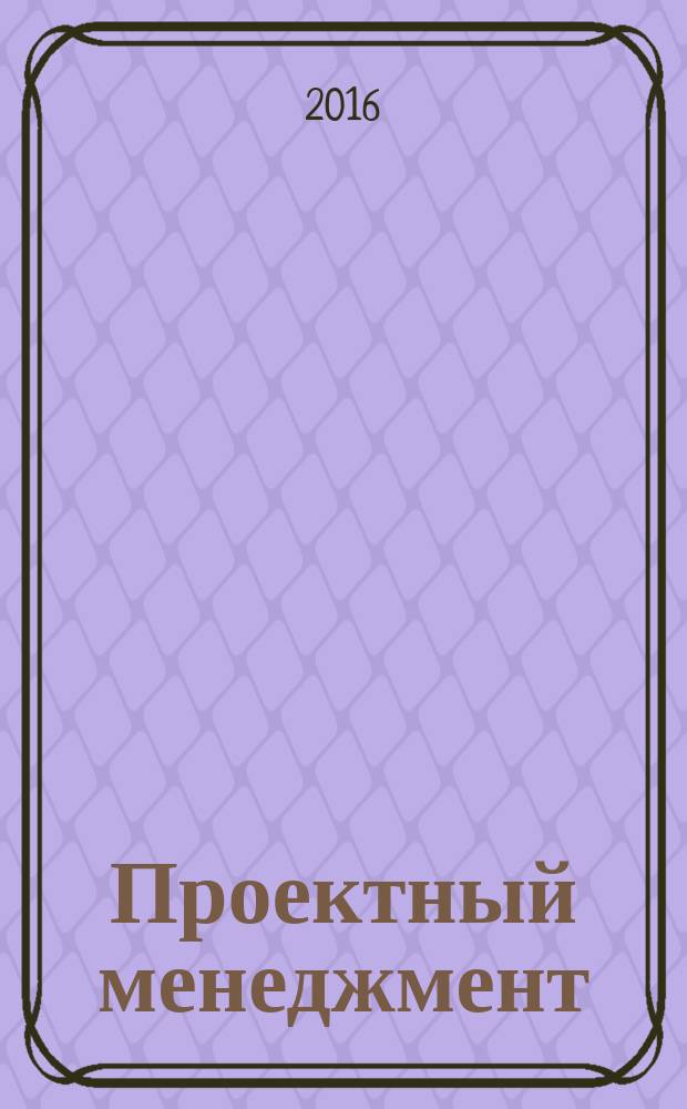 Проектный менеджмент = Project management. Project management systems. Part 3. Methods. Ч. 3, Системы проектного менеджмента. Методы : ГОСТ Р 56715.3-2015