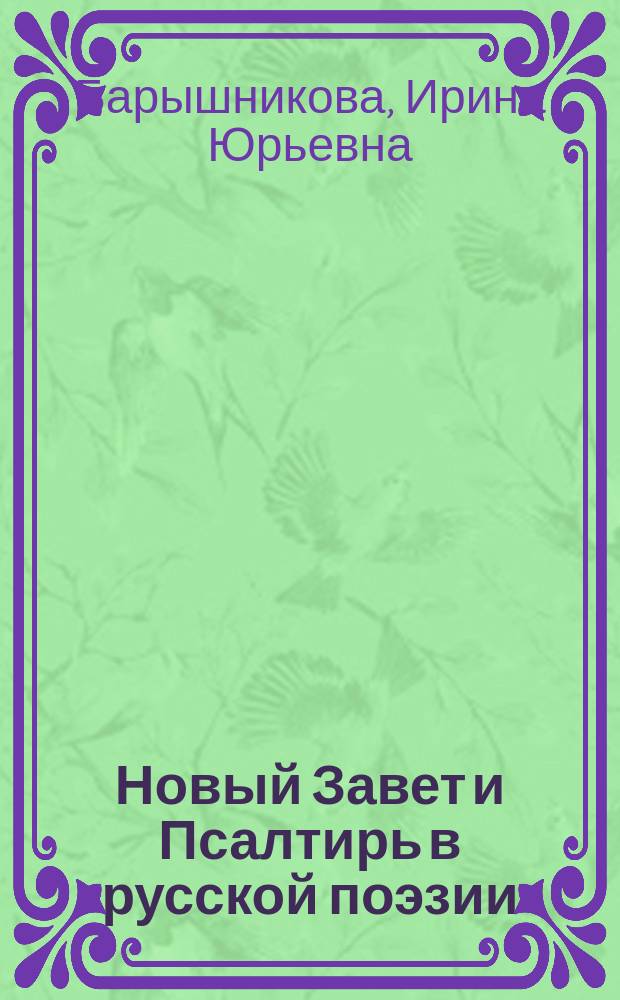 Новый Завет и Псалтирь в русской поэзии : специальность 10.01.01 <Русская литература> : автореферат диссертации на соискание ученой степени доктора филологических наук : специальность 10.01.01 <русская литература>