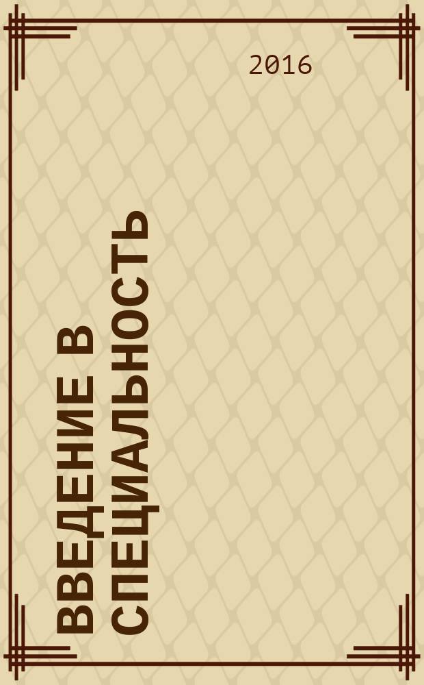 Введение в специальность : учебное пособие : для студентов направления подготовки 13.03.01 "Теплоэнергетика и теплотехника"