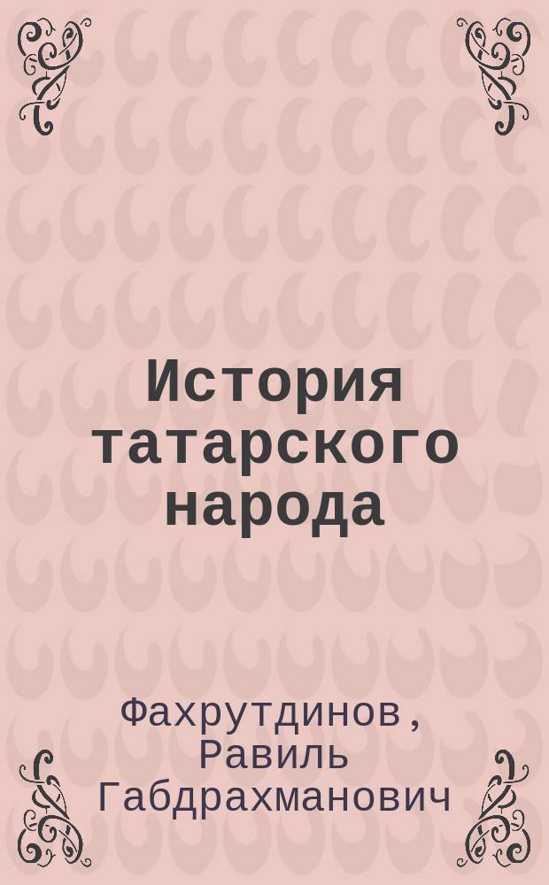 История татарского народа : монография