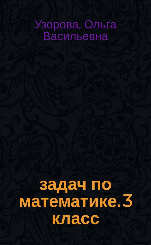 300 задач по математике. 3 класс