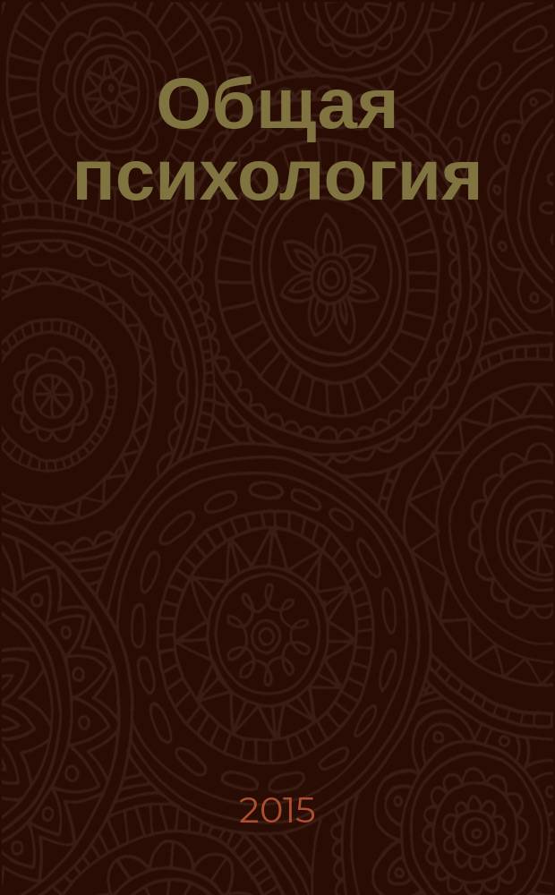 Общая психология: личность и индивидуальность : учебно-методическое пособие для студентов, обучающихся по специальности "Клиническая психология"