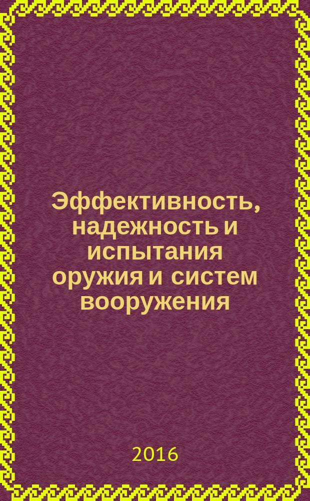 Эффективность, надежность и испытания оружия и систем вооружения : учебное пособие : для студентов высших учебных заведений, обучающихся по специальности 17.05.02 "Стрелково-пушечное, артиллерийское и ракетное оружие" направления подготовки "Оружие и системы вооружения"