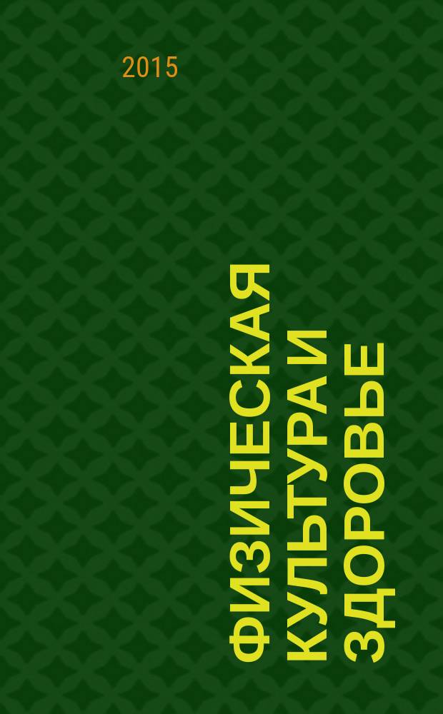 Физическая культура и здоровье : молодежная наука и инновации : сборник научных трудов участников Международной научно-практической конференции, май 2015 г