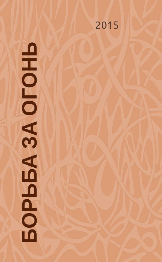 Борьба за огонь : роман : аудиокнига
