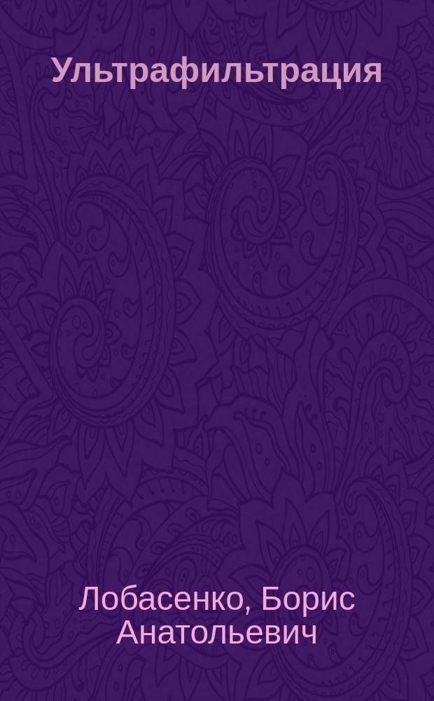 Ультрафильтрация : теория и практика