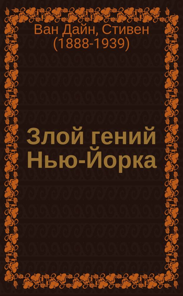 Злой гений Нью-Йорка : роман : перевод с английского