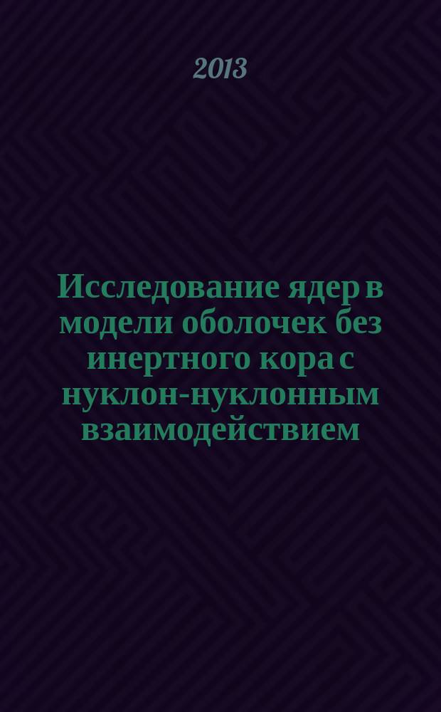Исследование ядер в модели оболочек без инертного кора с нуклон-нуклонным взаимодействием, полученным в J-матричном формализме обратной задачи рассеяния : автореферат диссертации на соискание ученой степени кандидата физико-математических наук : специальность 01.04.16 <Физика атомного ядра и элементарных частиц>