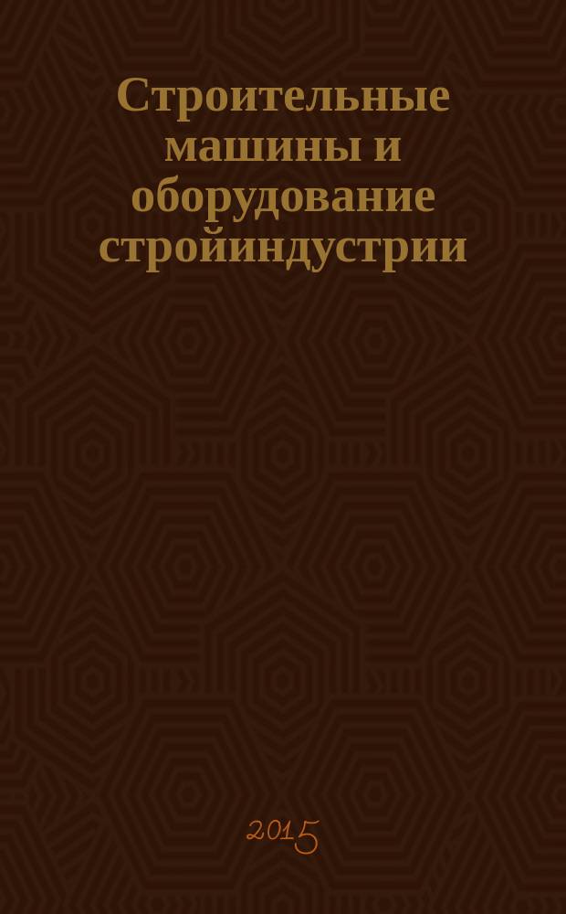 Строительные машины и оборудование стройиндустрии : учебное пособие : для студентов вузов, обучающихся по направлению подготовки бакалавров и магистров 270800 "Строительство", профили подготовки бакалавров "Промышленное и гражданское строительство", магистров "Теория и практика организационно-технологических и экономических решений" и "Строительные материалы, конструкции и изделия"