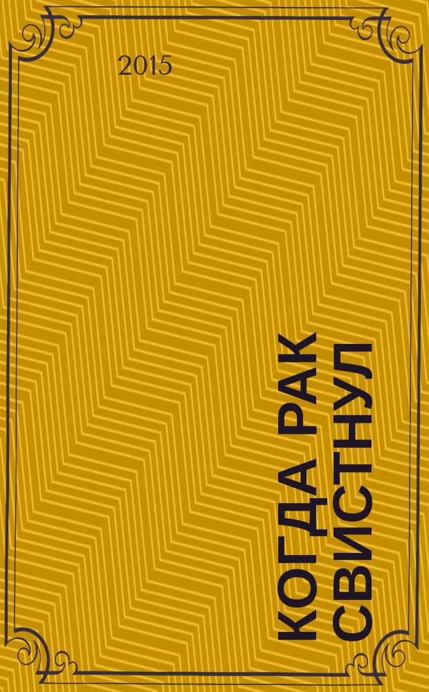 Когда рак свистнул : юмористические рассказы : сборник произведений русских и зарубежных писателей