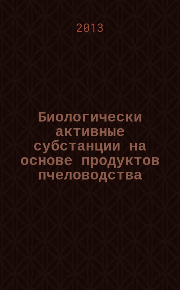 Биологически активные субстанции на основе продуктов пчеловодства: биохимические свойства и новые области применения : автореферат диссертации на соискание ученой степени доктора биологических наук : специальность 03.01.04 <Биохимия> : специальность 03.03.01 <Физиология>