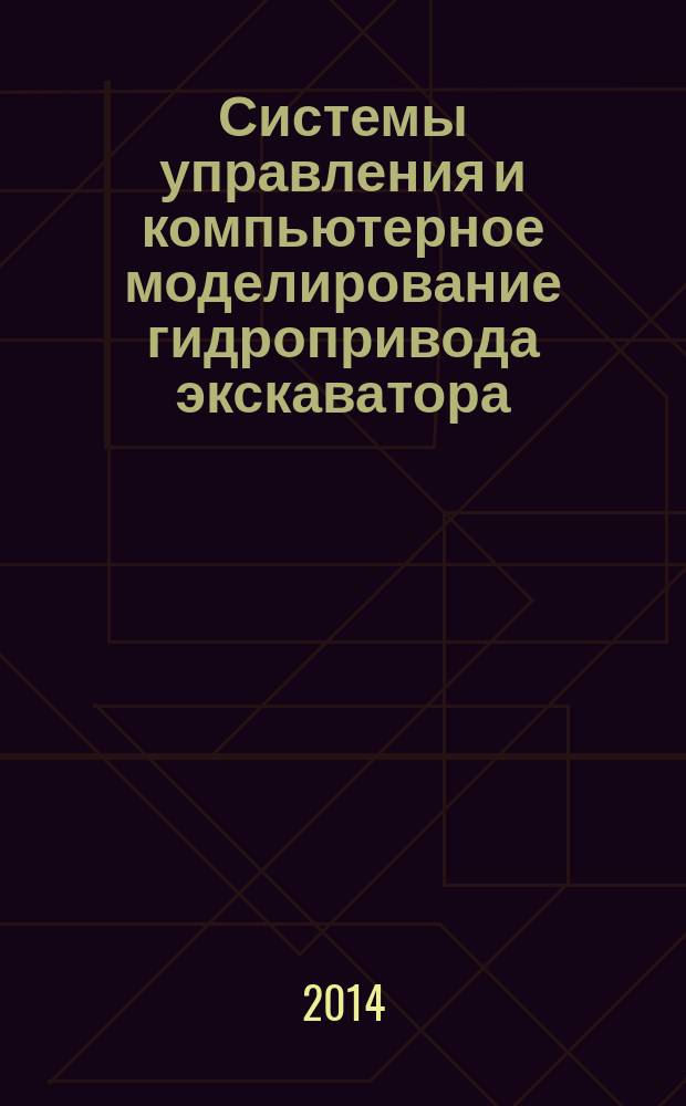 Системы управления и компьютерное моделирование гидропривода экскаватора