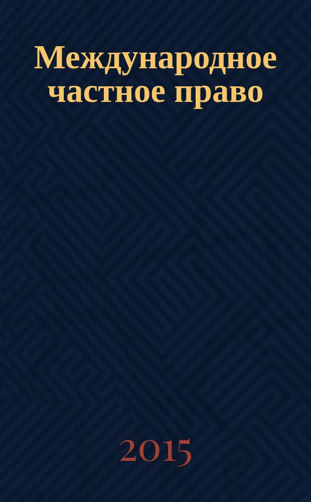 Международное частное право : учебное пособие