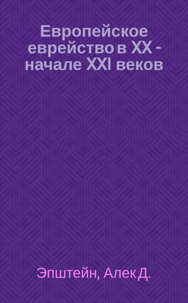 Европейское еврейство в XX - начале XXI веков: исчезающие этнокультурные общности
