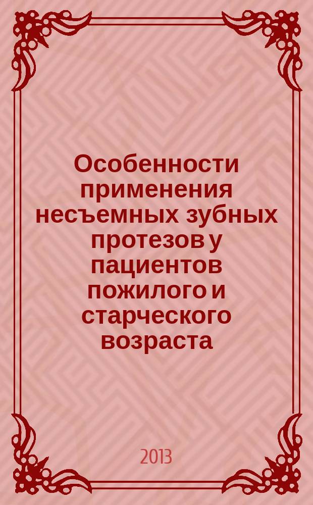 Особенности применения несъемных зубных протезов у пациентов пожилого и старческого возраста : автореферат диссертации на соискание ученой степени кандидата медицинских наук : специальность 14.01.14 <Стоматология>