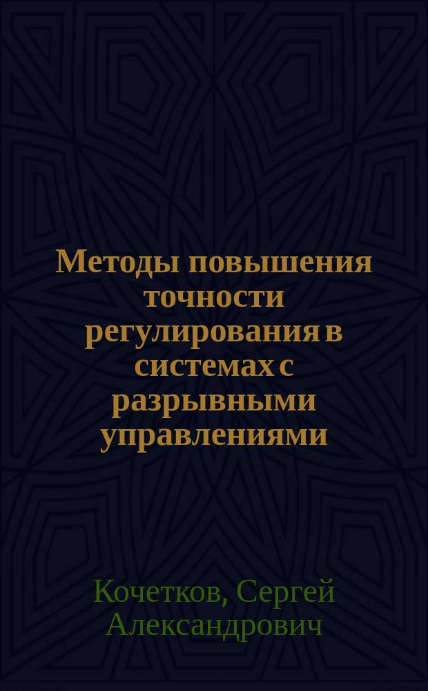 Методы повышения точности регулирования в системах с разрывными управлениями : автореферат диссертации на соискание ученой степени доктора технических наук : специальность 05.13.01 <Системный анализ, управление и обработка информации>