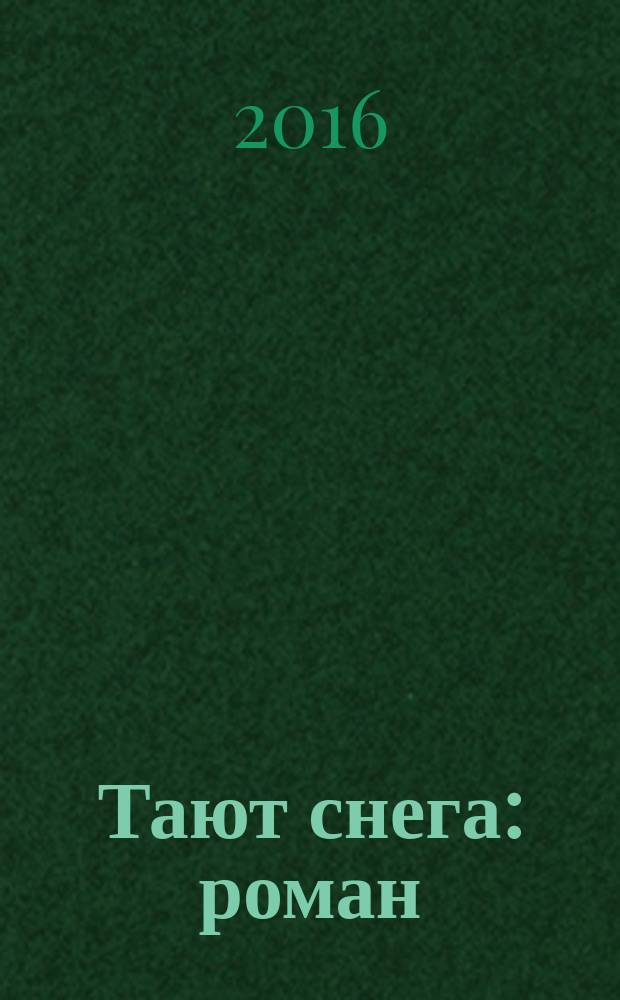 Тают снега : роман