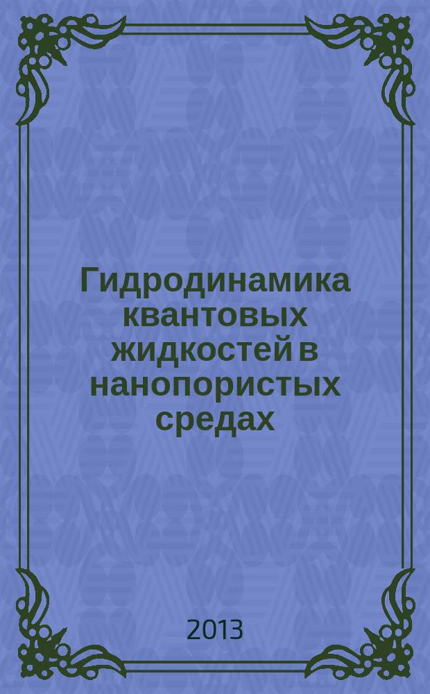 Гидродинамика квантовых жидкостей в нанопористых средах : автореферат диссертации на соискание ученой степени кандидата физико-математических наук : специальность 01.04.02 <Теоретическая физика>