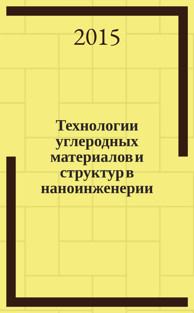 Технологии углеродных материалов и структур в наноинженерии : учебное пособие : для студентов вузов, обучающихся по направлениям: 210100 - "Электроника и наноэлектроника", 211000 - "Конструирование и технология электронных средств", 210700 - "Инфокоммуникационные технологии и системы связи"
