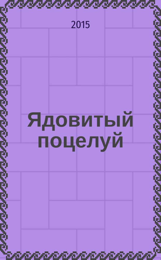 Ядовитый поцелуй : рассказы