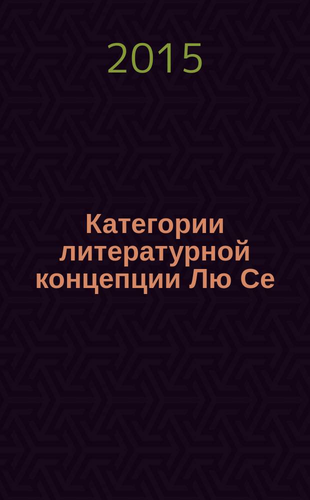 Категории литературной концепции Лю Се : автореферат диссертации на соискание ученой степени кандидата филологических наук : специальность 10.01.03 <Литература народов стран зарубежья>