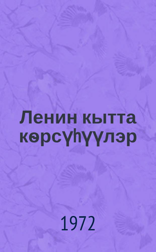 Ленин кытта кѳрсүhүүлэр = Встречи с Лениным